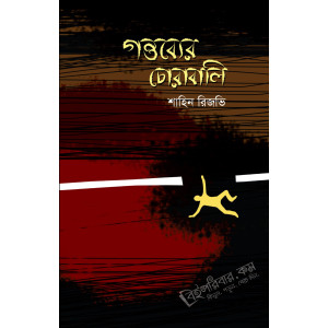 Gontobyer Chorabali