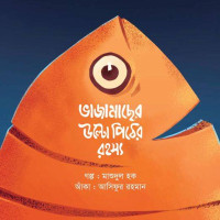 Bhaja Macher Ulto Pither Rohoshyo