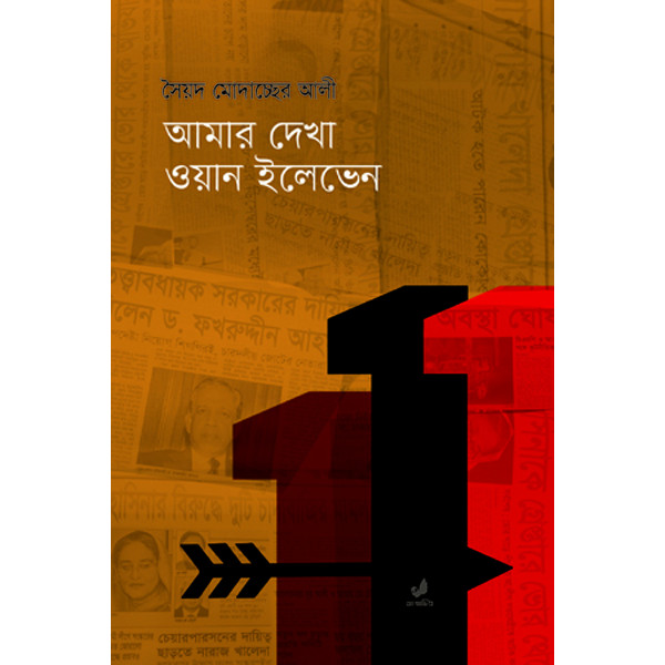 Amar Dekha One Eleven