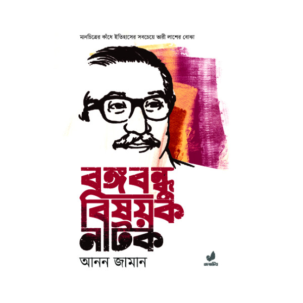 Bangobondhu Bishoyok Natok
