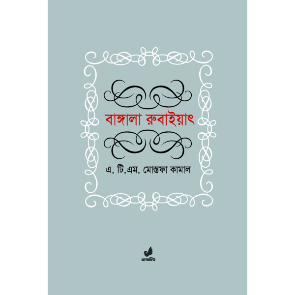 Bangala Rubaiyat