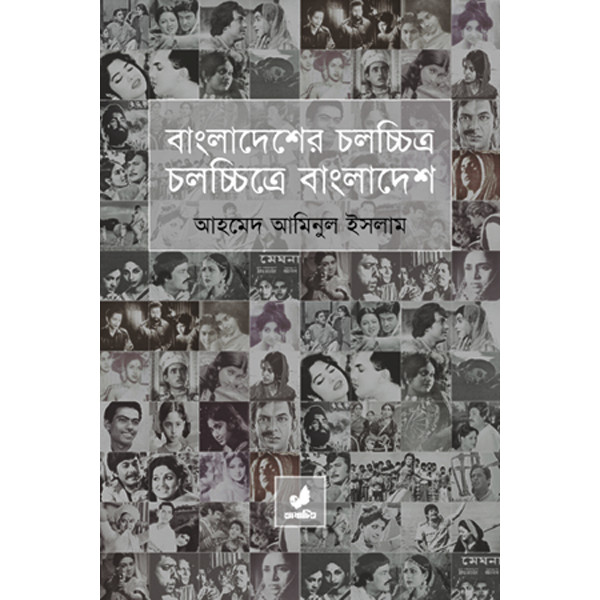 Bangladesher Cholochitra Cholochitre Bangladesh