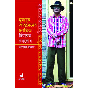 Humayun Ahmed er cholochitra Chirayoto Roshbodh