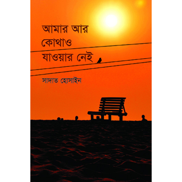 Amar Ar Kothao Jaoyar Nai