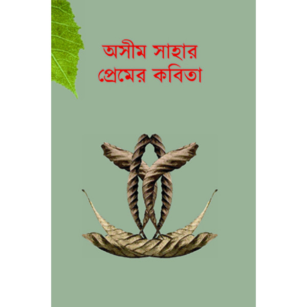 Ashim Sahar Premer Kobita