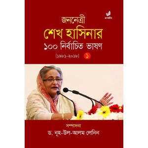 Jononetri Sheikh Hasinar 100 Nirbachito Bhashon (1st part)