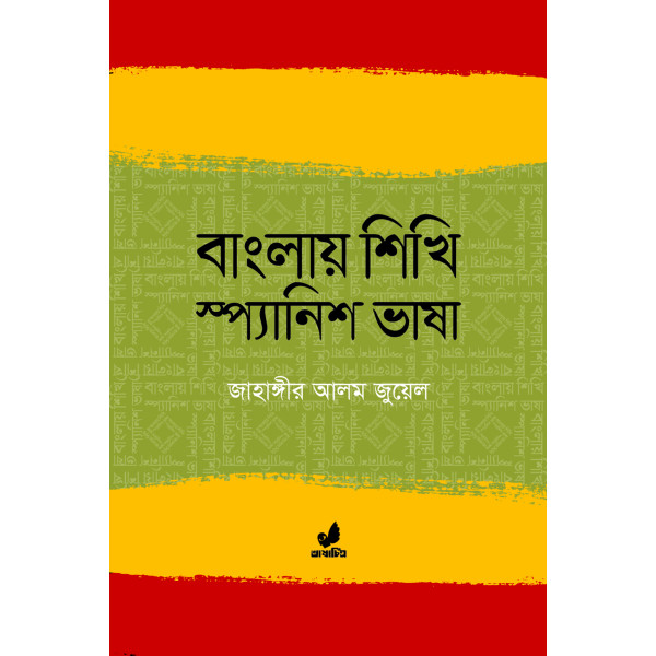 Banglay Shikhi Spanish Bhasha