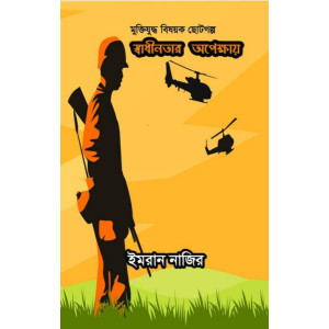 Sadhinotar Opekkhay Sadhinotar Opekkhay