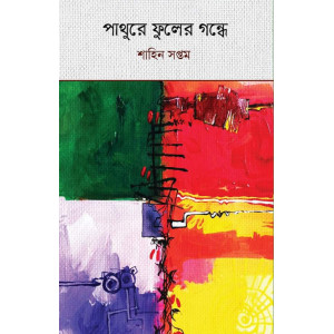 Pathuree Phuler Gondhee Pathuree Phuler Gondhee