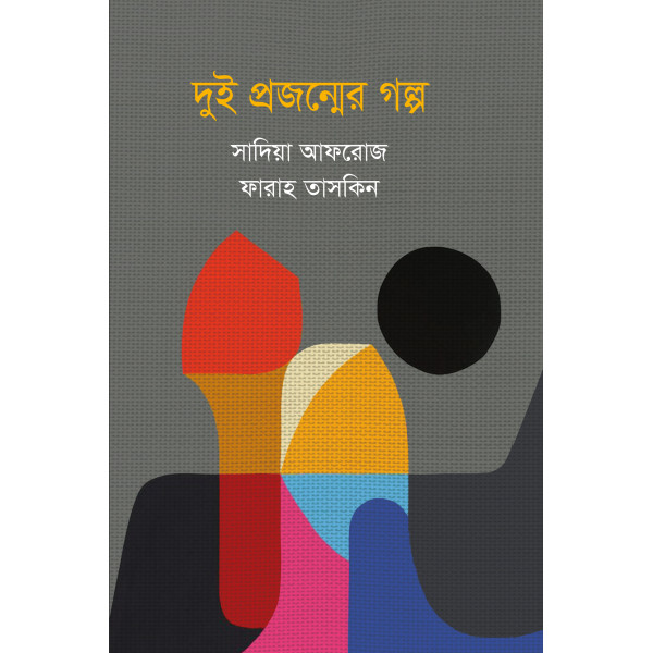 Dui Projonmer Golpo