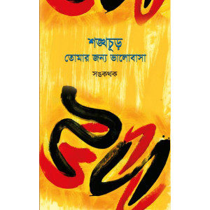 Shonkhachur Tomar Jonyo Valobasa
