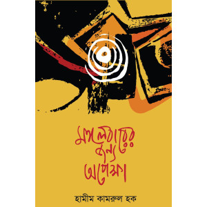 Mongolbarer Jonno Aopekkha