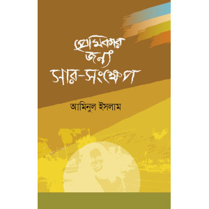 Premikar Jonnyo Sar-Sankhep 