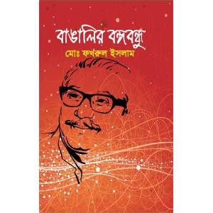 Bangalir Bangobondhu 