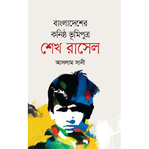 Bangladesher Konisto Bhumiputra Sheikh Russel 