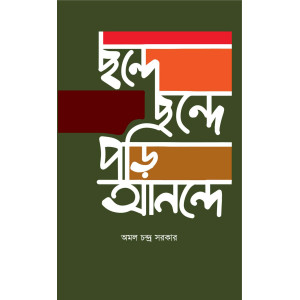 Chande Chande Pori Anonde By Amol Condro Sarkar