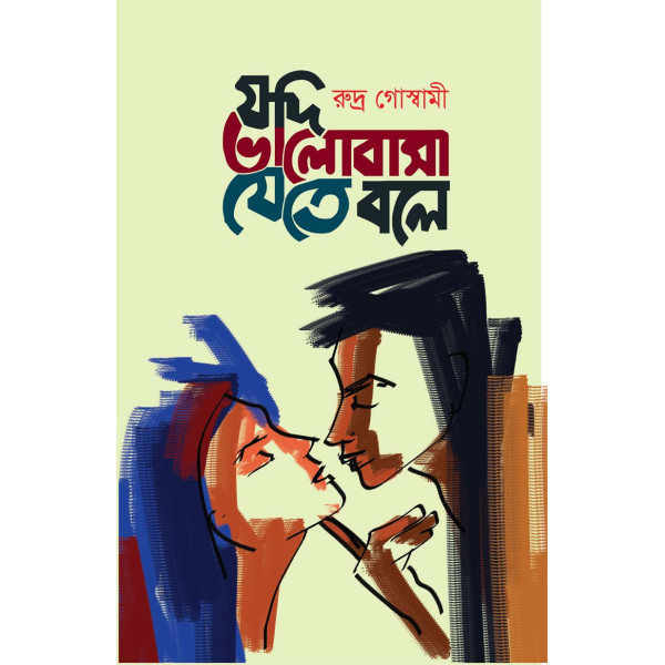 Jodi Valobasa Jete Bole by Rudra Goswami 