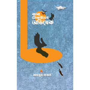 Kabbo Tokaiyer Ovishek by Mahbub Rumon