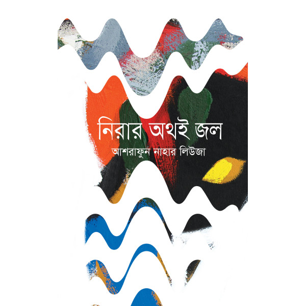 Nirar Athoi Jol by Ashrafun Nahar Leuza