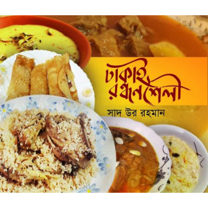 dhakai rondhonshoily dhakai rondhonshoily