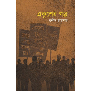 ekusher golpo ekusher golpo