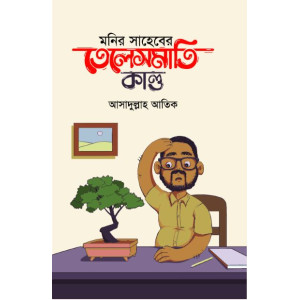 monir saheber telesmati kaNDo