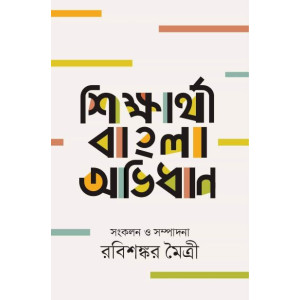 shikkharthy bangla ovidhan