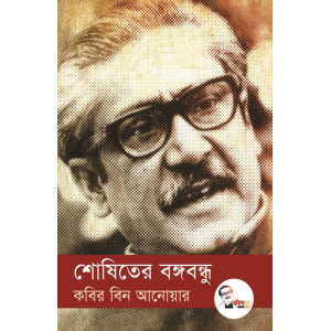 shoShiter bongobondhu