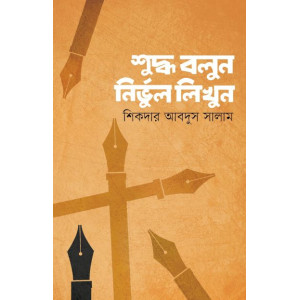 shuddho bolun nirvul likhun
