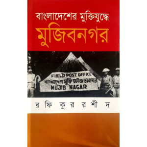 Bangladesher Muktizuddhe Mujibnagar