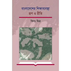 Bangladesher Shikkhabebostha : Rup o Riti
