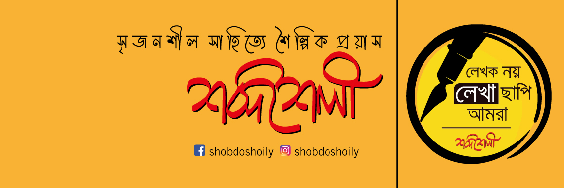 শব্দশৈলী