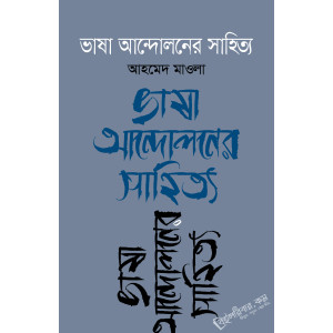 Bhasha Andoloner Sahittya