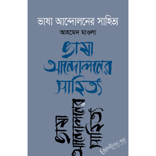 Bhasha Andoloner Sahittya