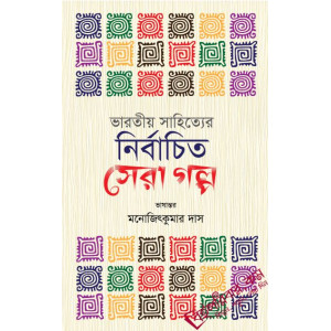 Selected Best Story of Indian Literature