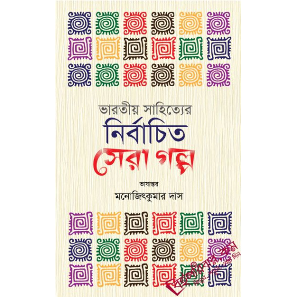 Selected Best Story of Indian Literature