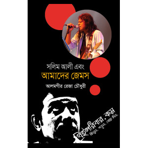 Solim Ali ebong Amader James