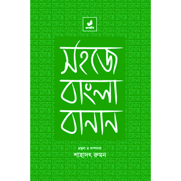 Sohoje Bangla Banan