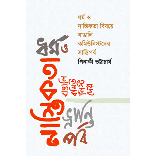 Dhormo O Nastokota Bishoye Bangali communistder Bhrantiporbo