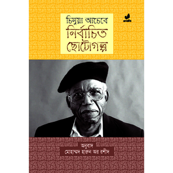 Chinua Achebe : Nirbachito Chotogulpo