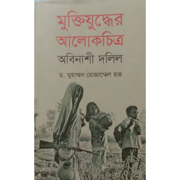 Muktijuddher-Alokchitro-Obinashi-Dolil