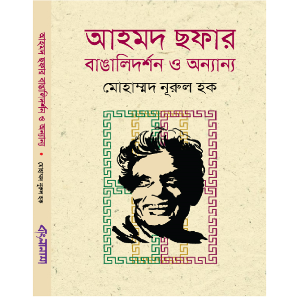 Ahmod Sofar Bangalidorshon O Onnanno