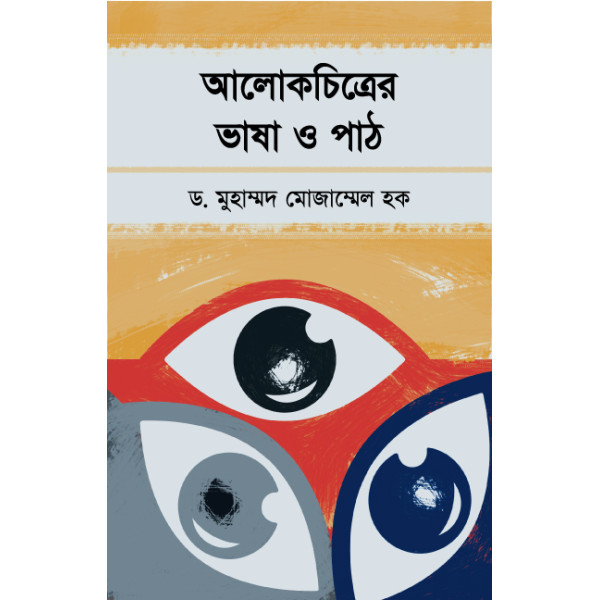 Alokchitrer-Bhasha-O-Path