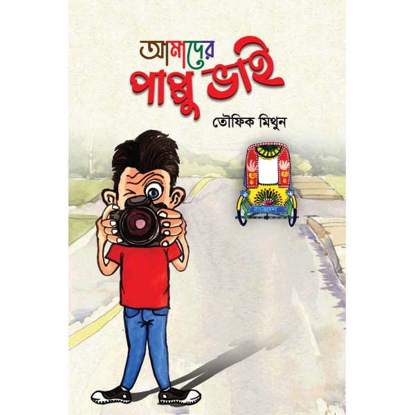 Amader Pappu Bhai