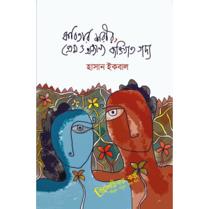 Kobitar Shorir, Prem & Onnyanno