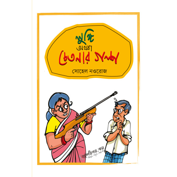 Lungi Othoba Chetonar Golpo