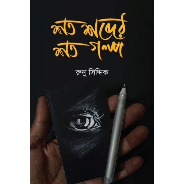 Shoto Shobder Shoto Golpo