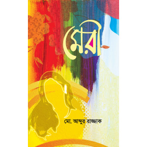 Meri by Md. Abdur Razzak