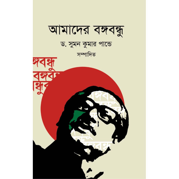 Cetonai Bangobondhu Cironjib Bangobondhu  Edited by Dr. Sumon Kumar Pande