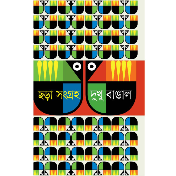 Chhora Songroho : A Collection of Rhyme by Dukhu Bangal